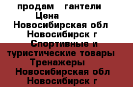 продам 2 гантели  › Цена ­ 3 000 - Новосибирская обл., Новосибирск г. Спортивные и туристические товары » Тренажеры   . Новосибирская обл.,Новосибирск г.